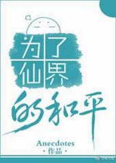 Ϊ���ɽ�ĺ�ƽ