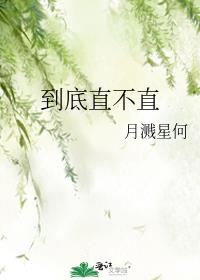 你到底直不直